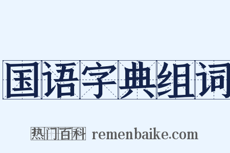 国语字典组词是什么意思的图片
